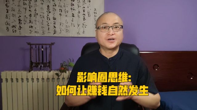 影响圈思维:如何让赚钱自然发生