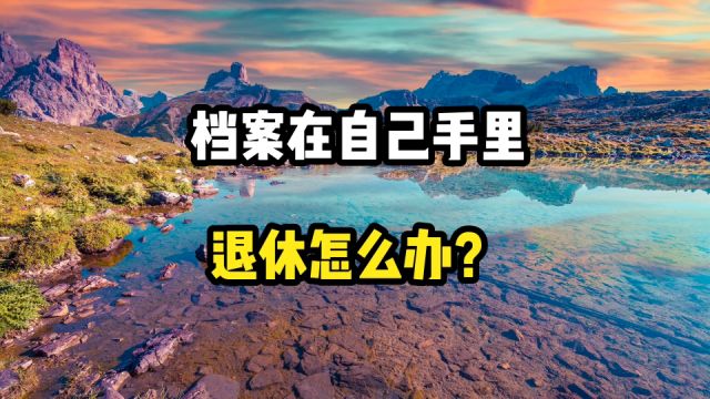 档案在自己手里被拆开,现单位不要档案还缴纳社保,退休怎么办?