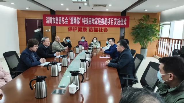 淄博市慈善总会举行“淄助你”特殊困难家庭救助项目发放仪式