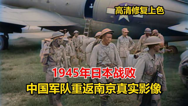 王师北定中原日,1945年日本战败,中国军队重返南京真实影像