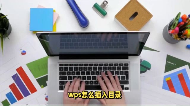 WPS怎么插入目录