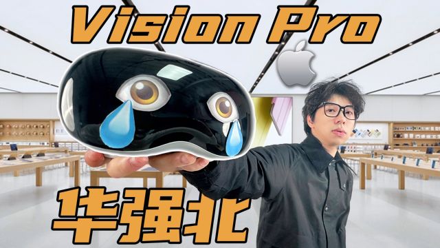 【华强有品】抢先发!华强北vision Pro!