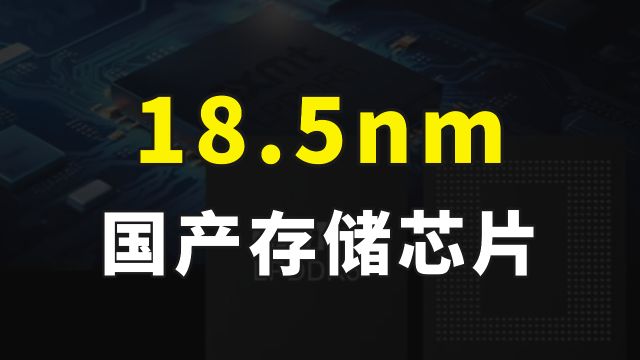 内存或将涨价,国产存储芯片未来可期,长鑫存储18.5nm芯片已量产