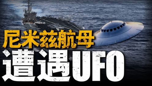 还原2004尼米兹遭遇UFO事件，美国掩盖近20年的真相！