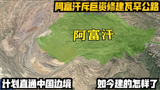 阿富汗斥巨资修建瓦罕公路,计划直通中国边境,如今建的怎样了?