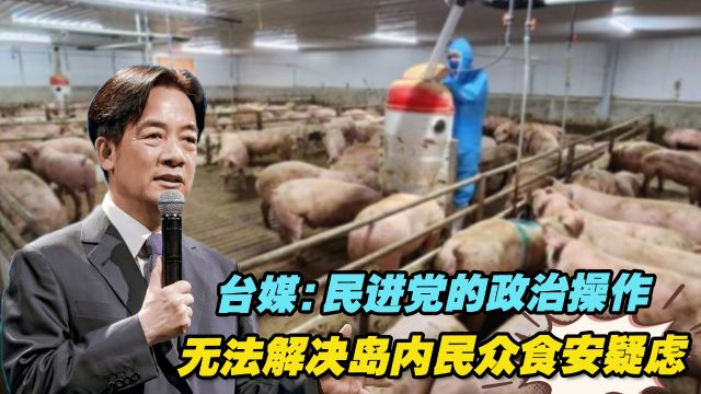 台媒:民进党的政治操作,无法解决岛内民众食安疑虑