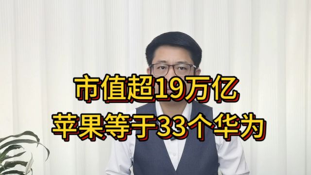 全球第一大企业诞生!市值超19万亿,抵得上33个华为,12个阿里