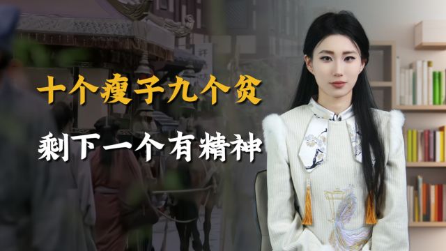 “十个瘦子九个贫,剩下一个有精神”,什么意思?古人的话对不对