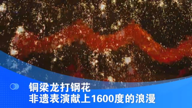 铜梁龙打钢花 非遗表演献上1600度的浪漫