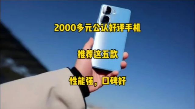 2000多元公认好评的手机,推荐这五款,性能强,口碑好,看完决定