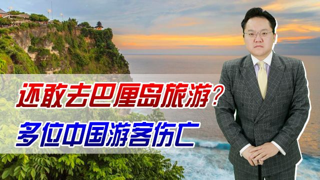 还敢去巴厘岛旅游?多位中国游客伤亡,而且每人还得多交10美元