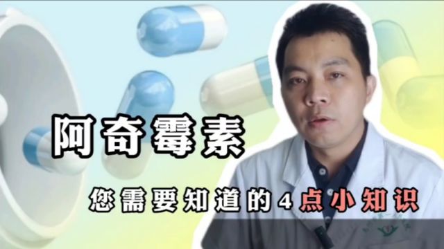 关于“阿奇霉素”,您需要知道的几点小知识