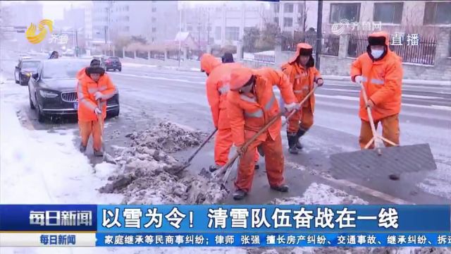 以雪为令!各地清雪队伍奋战一线,出动人员设备,全力清雪护安全