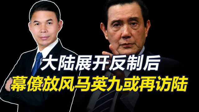 大陆反制后,马英九称“两岸互不否认治权”结束,有需要或再访陆