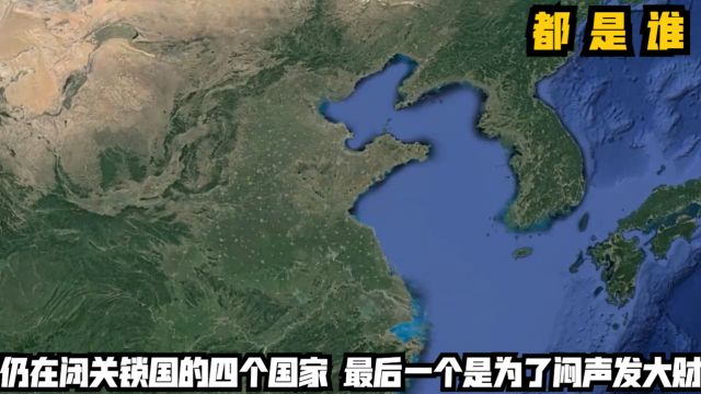 全球仍在闭关锁国的四个国家,都是谁?最后一个是为了闷声发大财