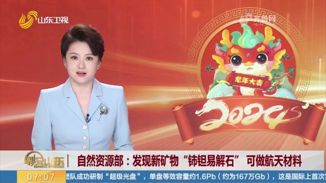 自然资源部:在江西发现新矿物“铈钽易解石”,可做航天材料