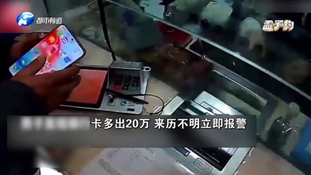 男子发现银行卡莫名多20万,担心是诈骗,立即报警