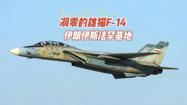 最后的F14雄猫,伊朗伊斯法罕空军基地