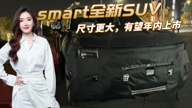 smart全新SUV路试谍照曝光,尺寸超smart精灵#3,有望年内上市!