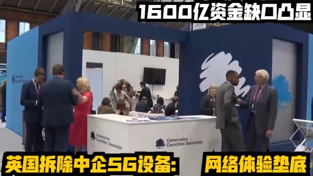 英国拆除中企5G设备:网络体验垫底,1600亿资金缺口凸显