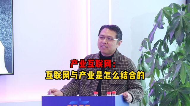 产业互联网:互联网与产业是怎么结合的