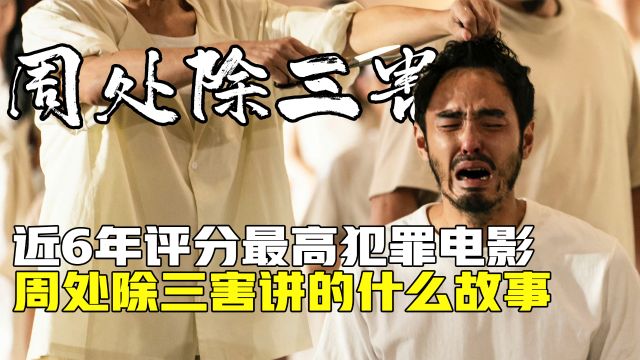 因尺度过大上映两天面临删减,周处除三害讲了个什么故事?