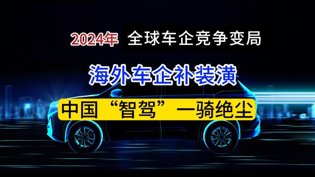 汽车行业展望① 海外车企狂补电子化 国产车开启新赛道 有无“智驾”更重要