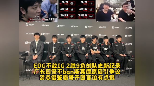 EDG2胜9负创队史新纪录 厂长回答不ban斯莫德原因引争议 姿态借鉴霸哥开团言论