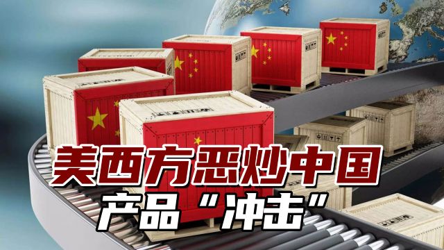 美西方恶炒中国产品“冲击”,专家:贸易公平,买卖自发自愿