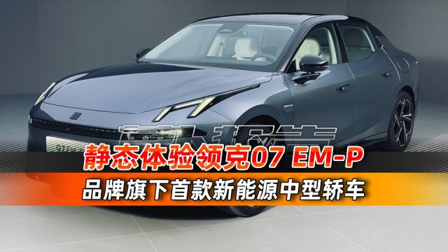 领克旗下首款新能源中型轿车领克07 EMP