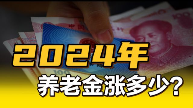 养老金上涨定调了!事关每个退休人员,几大因素决定你退休工资高低,看看你能涨多少?