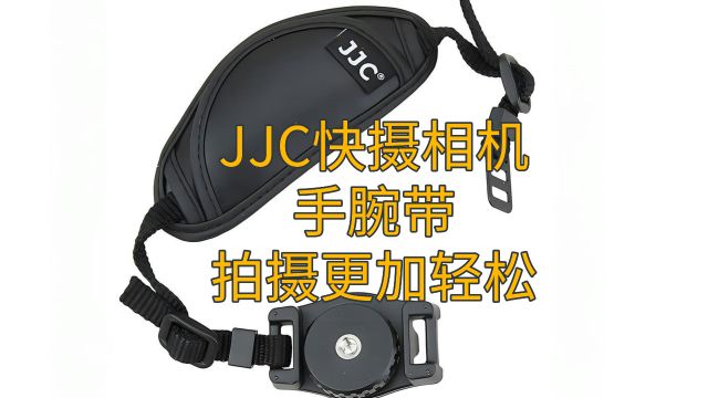 JJC快摄相机手腕带拍摄更加轻松