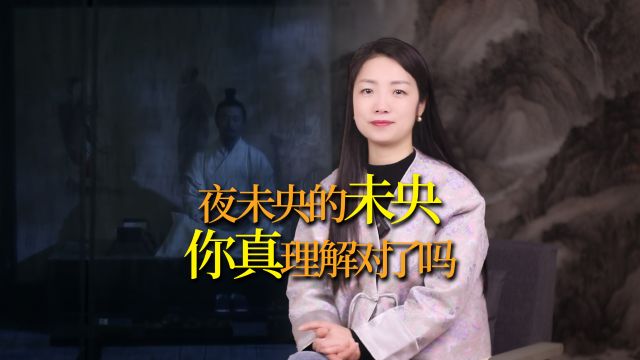 “夜未央”的“未央”,是什么意思?你理解对了吗