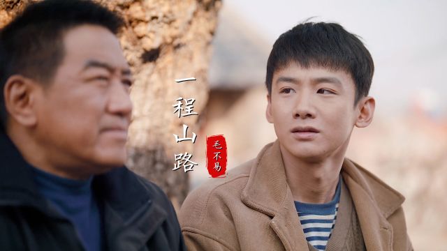 “南来北往”版《一程山路》MV,毛不易用歌声诉说人生,太好听了