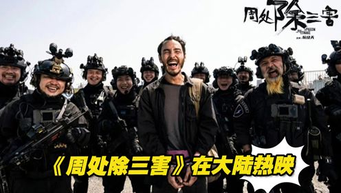 《周处除三害》在大陆热映，跻身台湾电影在大陆电影市场票房第二