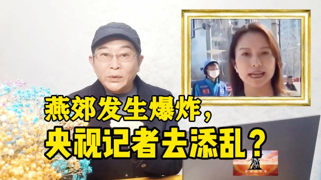 燕郊发生爆炸,央视记者去添乱?