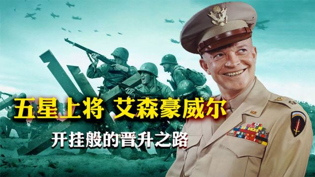 从不带兵打仗的艾森豪威尔,何以成为盟军最高统帅和五星将军?