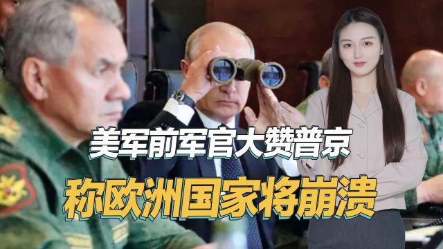 西方已失去摧毁俄罗斯的机会,美前军官大赞普京,称欧洲将崩溃