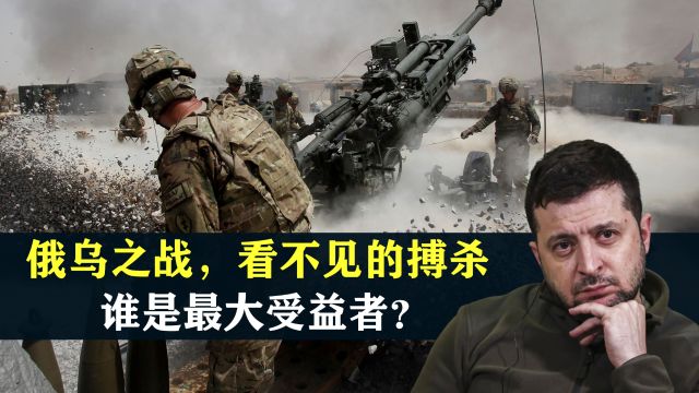 俄乌之战,看不见的生死搏杀,谁是最大受益者?