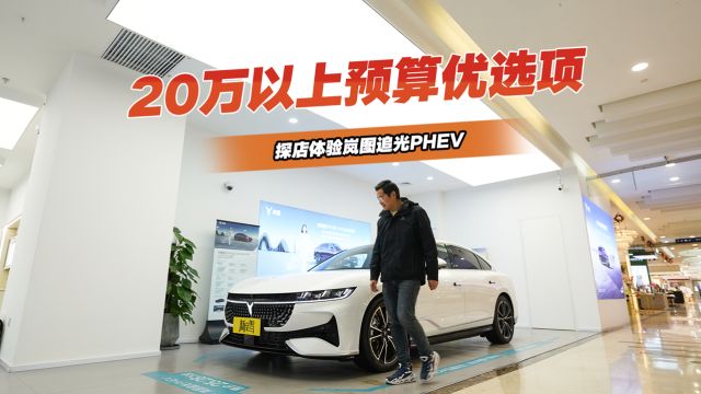 探店岚图追光PHEV,靠“四大最”成为20万以上预算优选项?