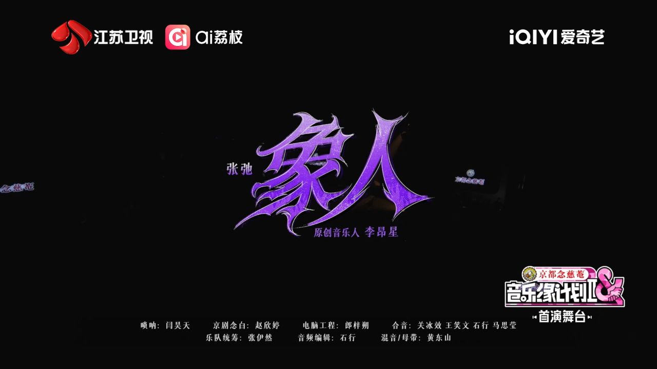 张弛《象人》舞台送达!民乐的肌理与旋律深度交融,把中式美学的厚重与磅礴演绎得淋漓尽致。_高清1080P在线观看平台_腾讯视频