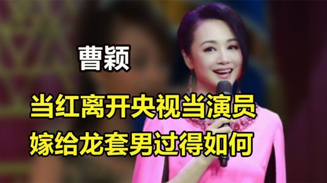 曹颖:曾是央视一姐,当红离开央视当演员,嫁给龙套男过得如何