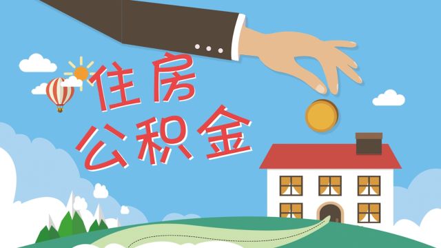 【动画】北京住房公积金违规提取将惩戒 八种提取情形加大审核力度