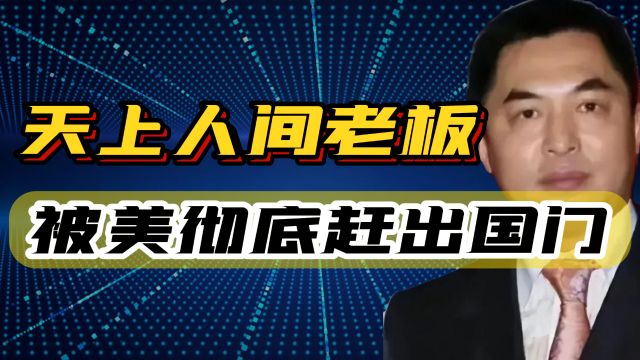 “天上人间”老板覃辉,被美国彻底赶出国门,这下真的走投无路了