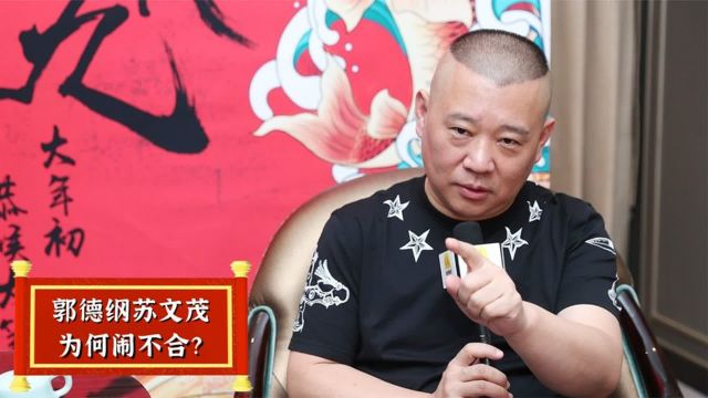 苏文茂与郭德纲闹不和,全因宋大德背后挑唆?老郭当评委公报私仇