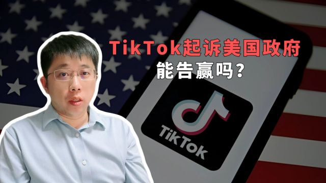 TikTok起诉美国政府,能告赢吗?