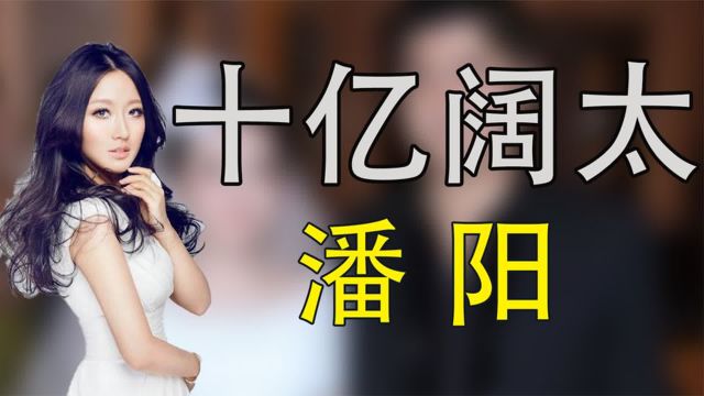 “十亿阔太”潘阳:潘长江唯一的女儿,30岁嫁豪门成总裁夫人