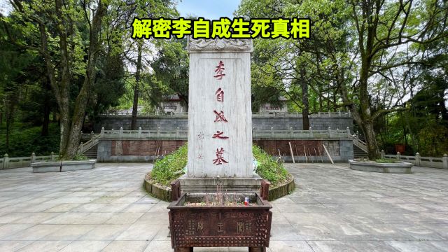 湖北深山惊现闯王墓,解密李自成生死真相,当年到底发生了什么?