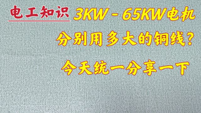 电机:功率3KW65KW电机,分别用多大铜线?今天统一分享下