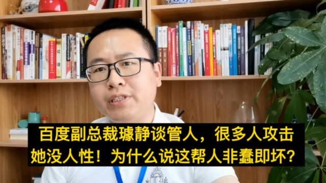 百度副总裁璩静谈管人,很多人说她没人性!为什么这帮人非蠢即坏?